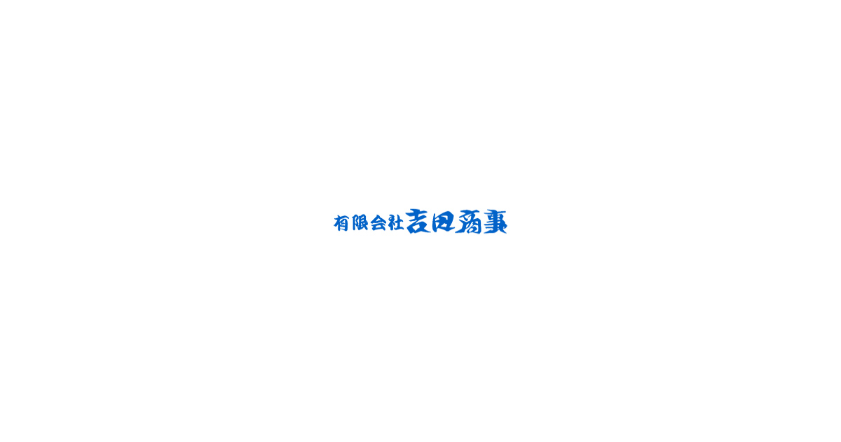 有限会社吉田商事